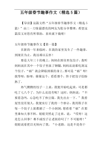 五年级春节趣事作文（精选5篇）