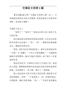 交通征文范例4篇