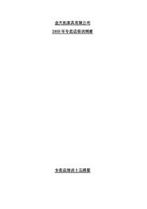 金天拓家私导购人员培训教材
