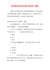 党史基本知识全集【范例4篇】