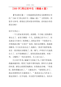 [500字]周记初中生（精编4篇）