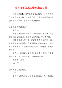 给对方单位发函格式集合4篇