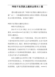 网络不良贷款主题班会简讯3篇