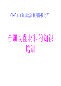 金属切削材料的知识培训
