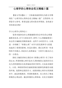 心理学的心得体会范文精编3篇
