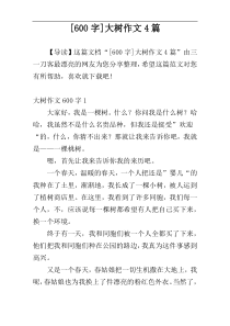[600字]大树作文4篇