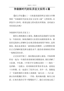 争做新时代好队员征文实用4篇