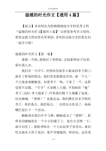 温暖的时光作文【通用4篇】