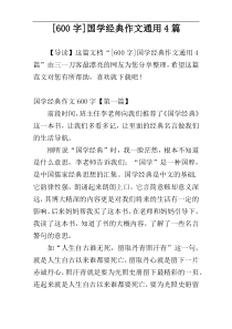 [600字]国学经典作文通用4篇