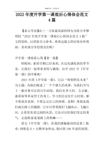2022年度开学第一课观后心得体会范文4篇