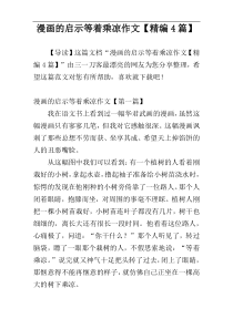 漫画的启示等着乘凉作文【精编4篇】