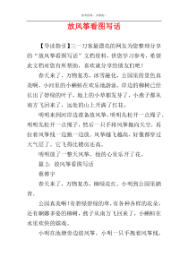 放风筝看图写话