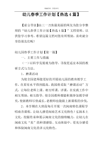 幼儿春季工作计划【热选4篇】