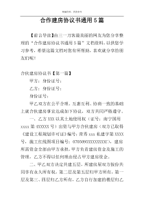 合作建房协议书通用5篇