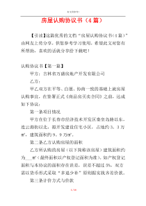 房屋认购协议书（4篇）