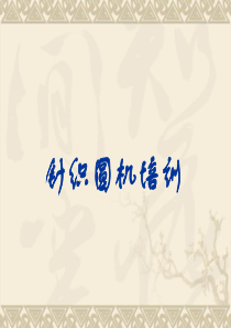针织圆机培训（PPT31页)