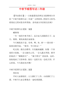 中秋节看图写话二年级