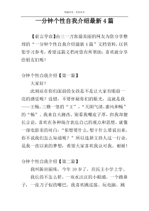 一分钟个性自我介绍最新4篇