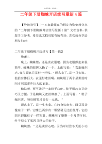 二年级下册蜘蛛开店续写最新4篇