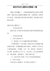 诚信考试主题班会精编3篇