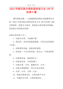 2022年度垃圾分类的宣传语大全100句经典5篇