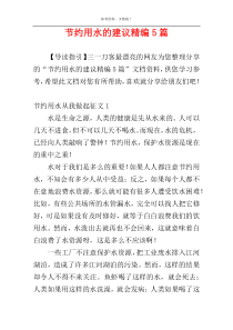 节约用水的建议精编5篇