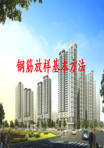 钢筋翻样培训课件
