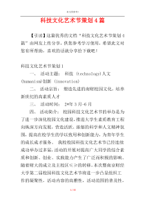 科技文化艺术节策划4篇