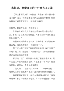 寒假里，我最开心的一件事作文3篇