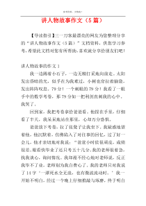 讲人物故事作文（5篇）