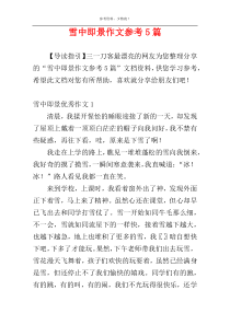 雪中即景作文参考5篇