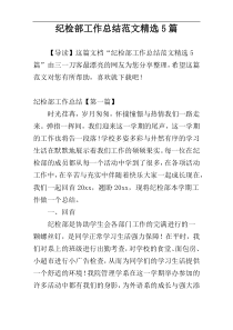 纪检部工作总结范文精选5篇