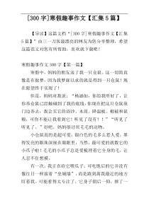 [300字]寒假趣事作文【汇集5篇】