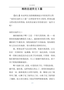 雨的自述作文5篇