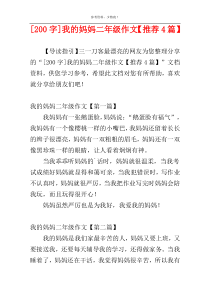 [200字]我的妈妈二年级作文【推荐4篇】