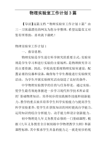 物理实验室工作计划3篇