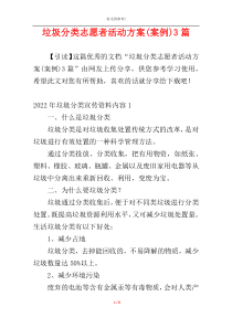 垃圾分类志愿者活动方案(案例)3篇