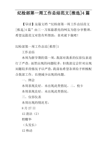 纪检部第一周工作总结范文[推选]4篇