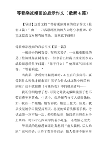 等着乘凉漫画的启示作文（最新4篇）