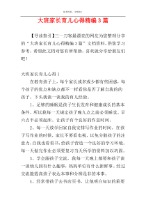 大班家长育儿心得精编3篇