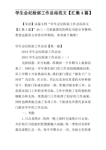 学生会纪检部工作总结范文【汇集4篇】