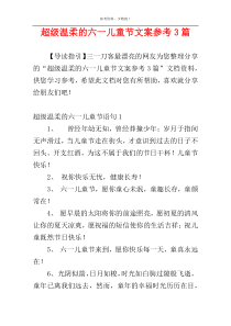 超级温柔的六一儿童节文案参考3篇