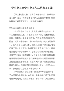 学生会主席学生会工作总结范文5篇