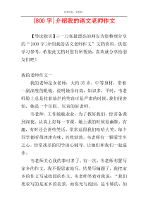 [800字]介绍我的语文老师作文