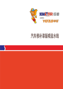 钣喷流水线市场培训材料