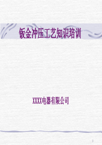 钣金冲压工艺知识培训