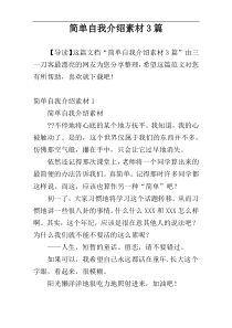 简单自我介绍素材3篇