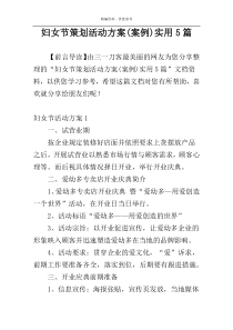 妇女节策划活动方案(案例)实用5篇