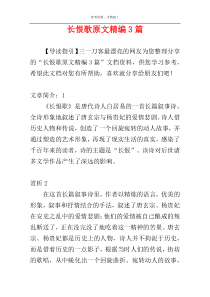 长恨歌原文精编3篇