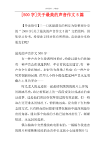 [500字]关于最美的声音作文5篇